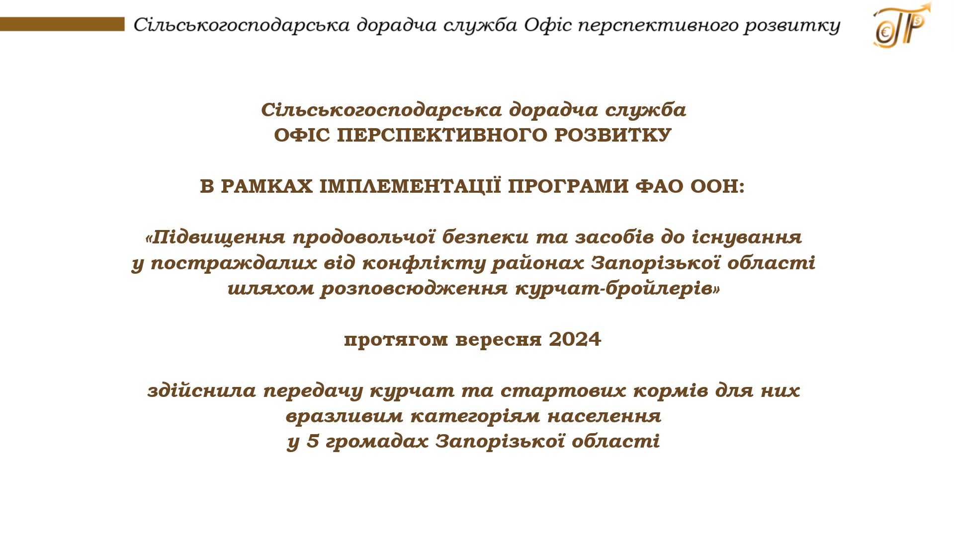 Додатково видача курчат у Запорізькій області за програмою ФАО