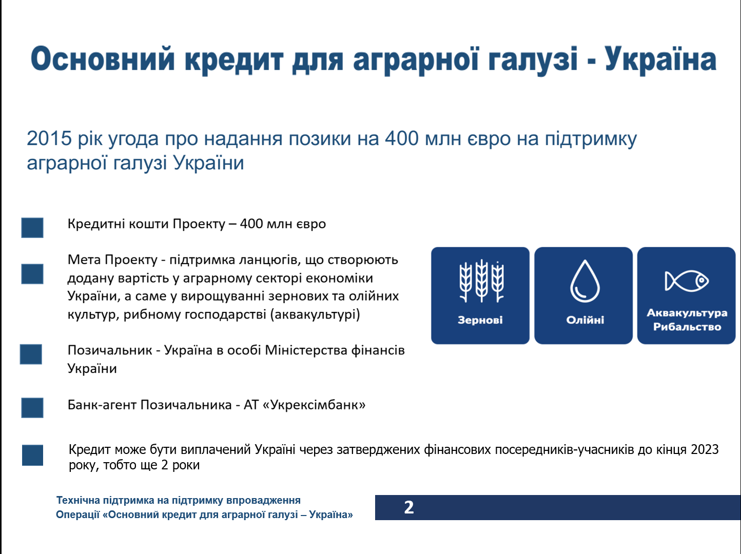 Додатково проект ЕІБ  “Основний кредит для аграрної галузі - Україна” 5