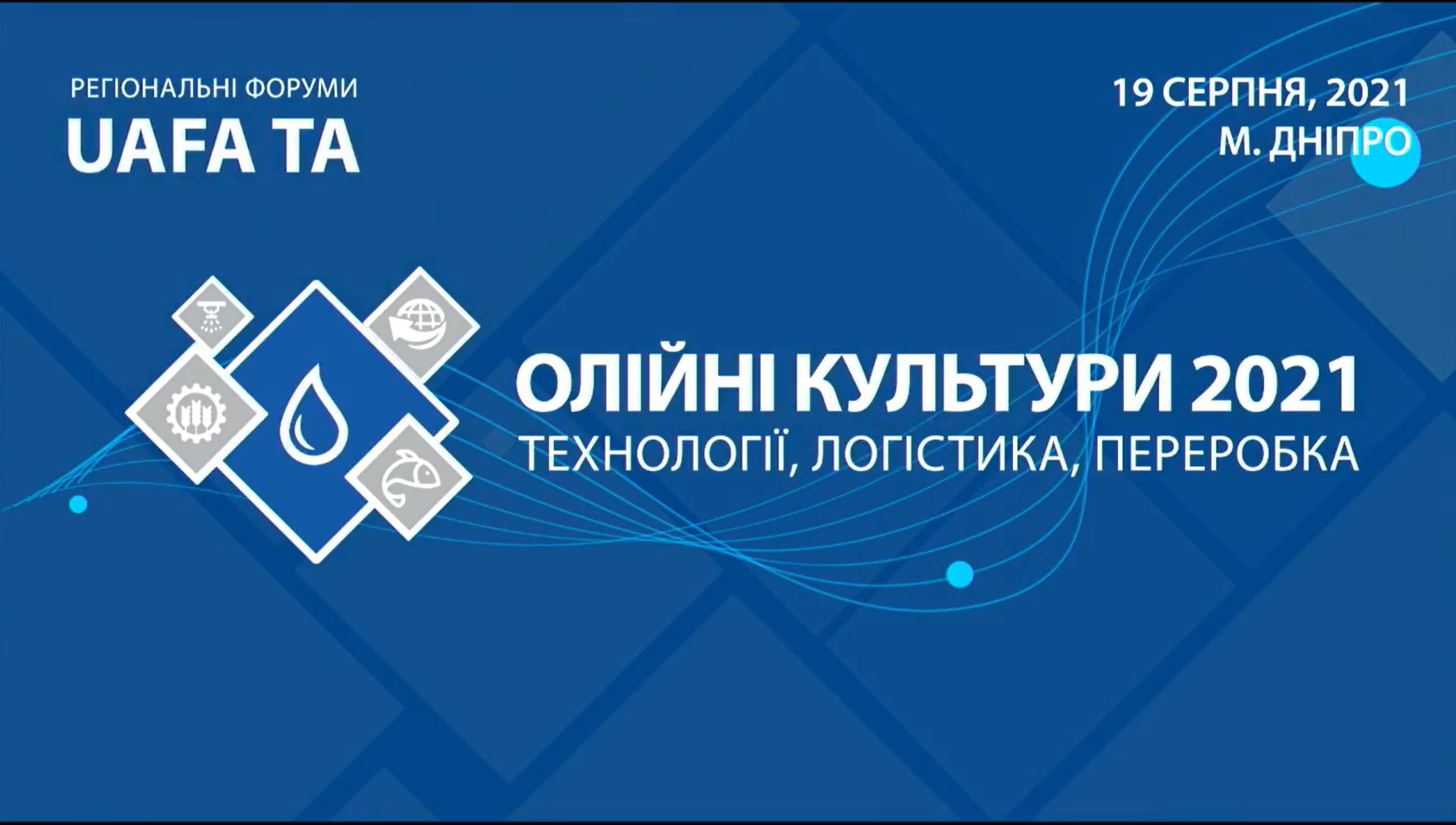 Регіональний форум UAFA TA  - Олійні культури 2021:  технології, логістика, переробка