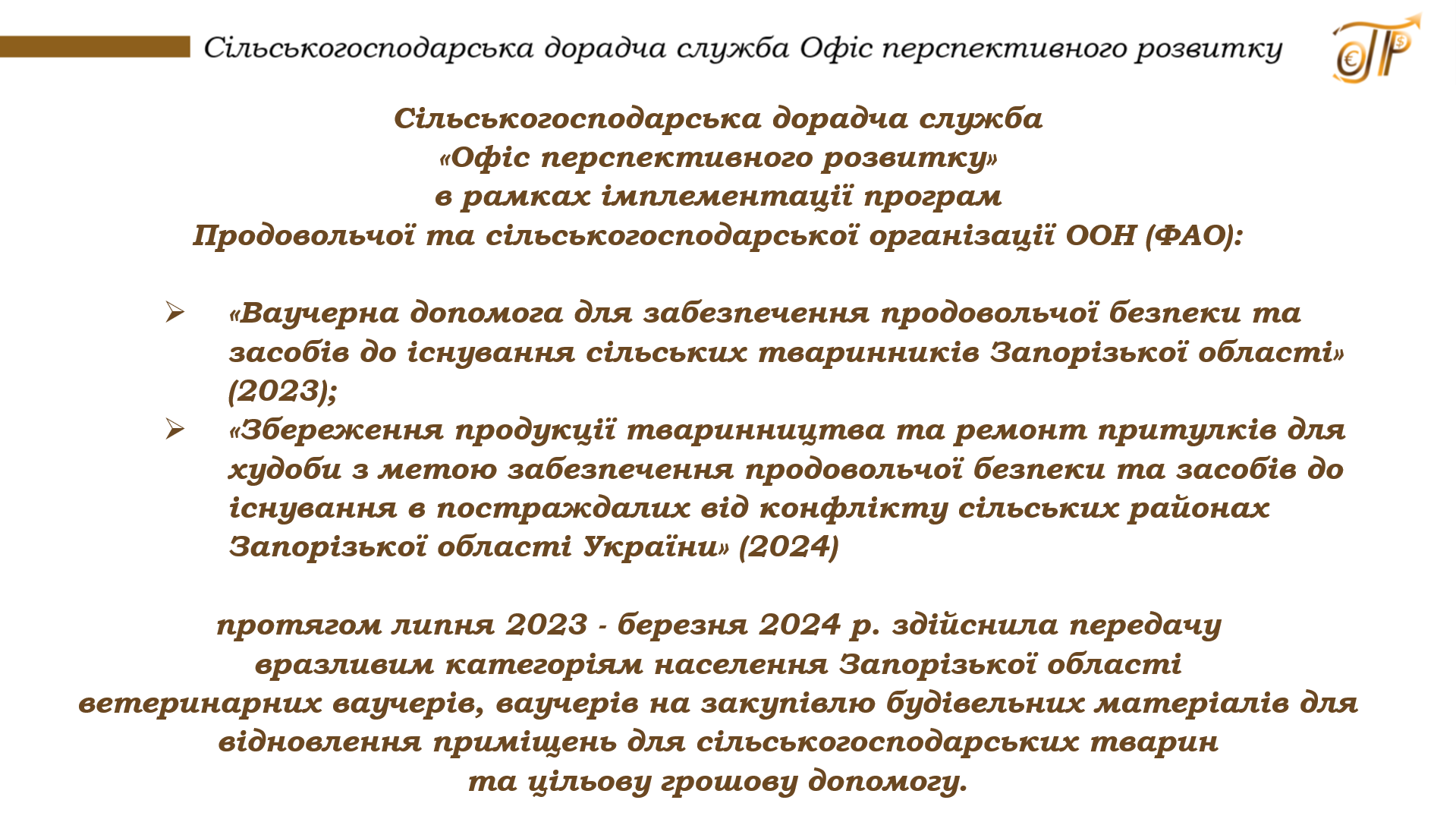 Додатково ваучерна підтримка домогосподарств Запорізької області за програмами ФАО ООН, 2023-2024