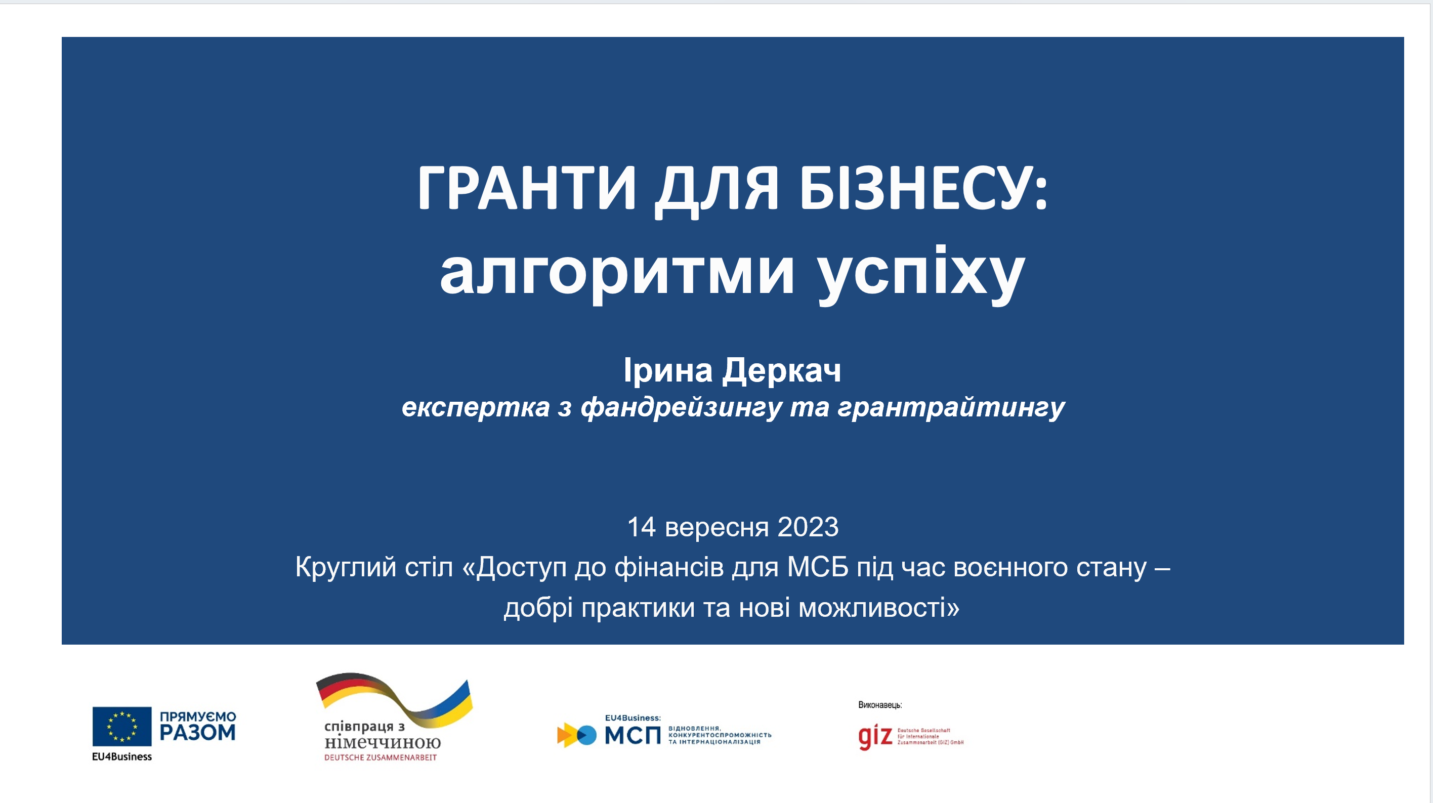 Додатково прийняли участь у Круглому столі GIZ «Доступ до фінансування для МСБ під час воєнного стану – добрі практики та можливості»