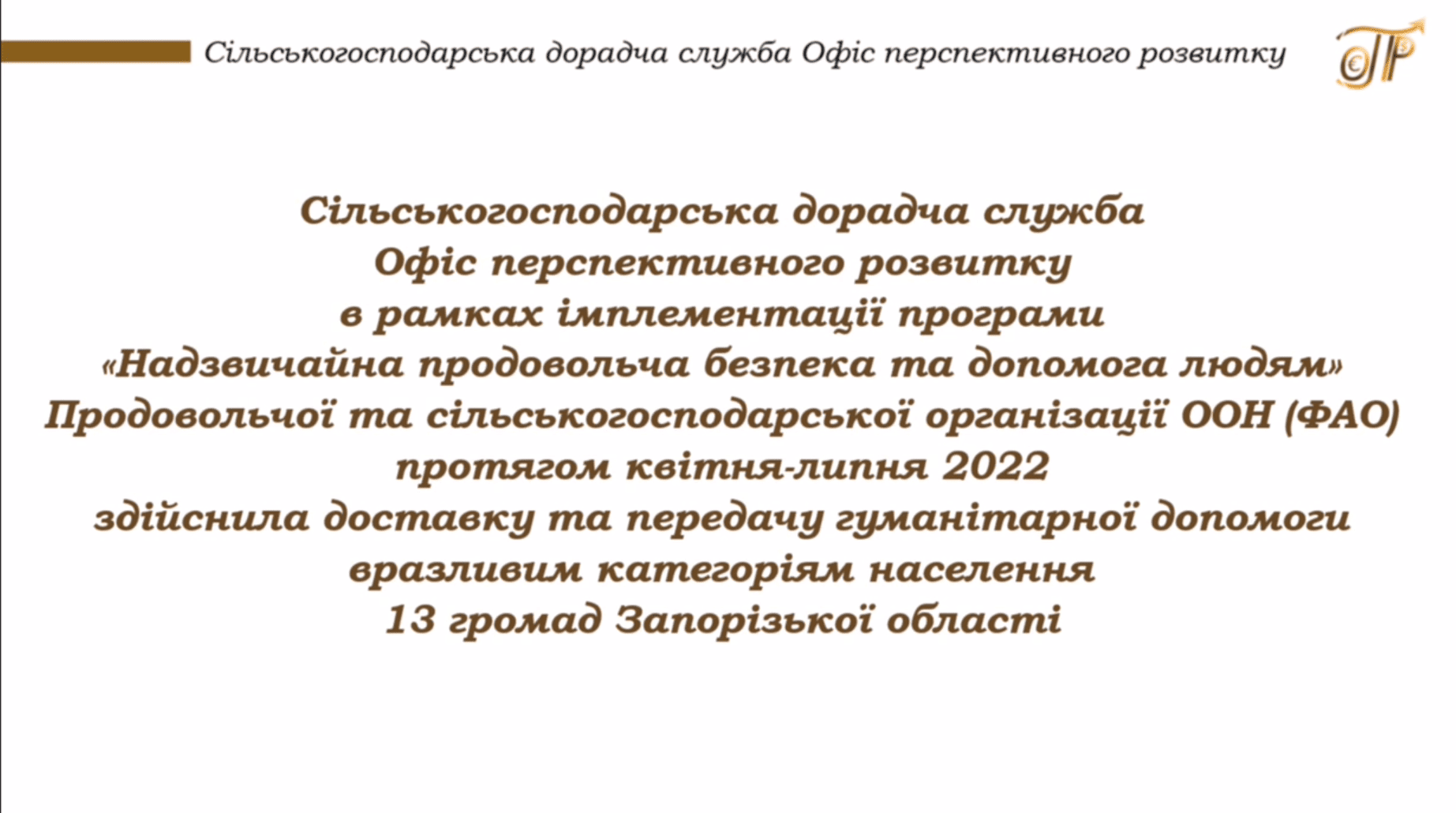 Додатково підтримка домогосподарств у Запорізькій області за Програмою ООН (ФАО) - насіння картоплі та овочів, 2022