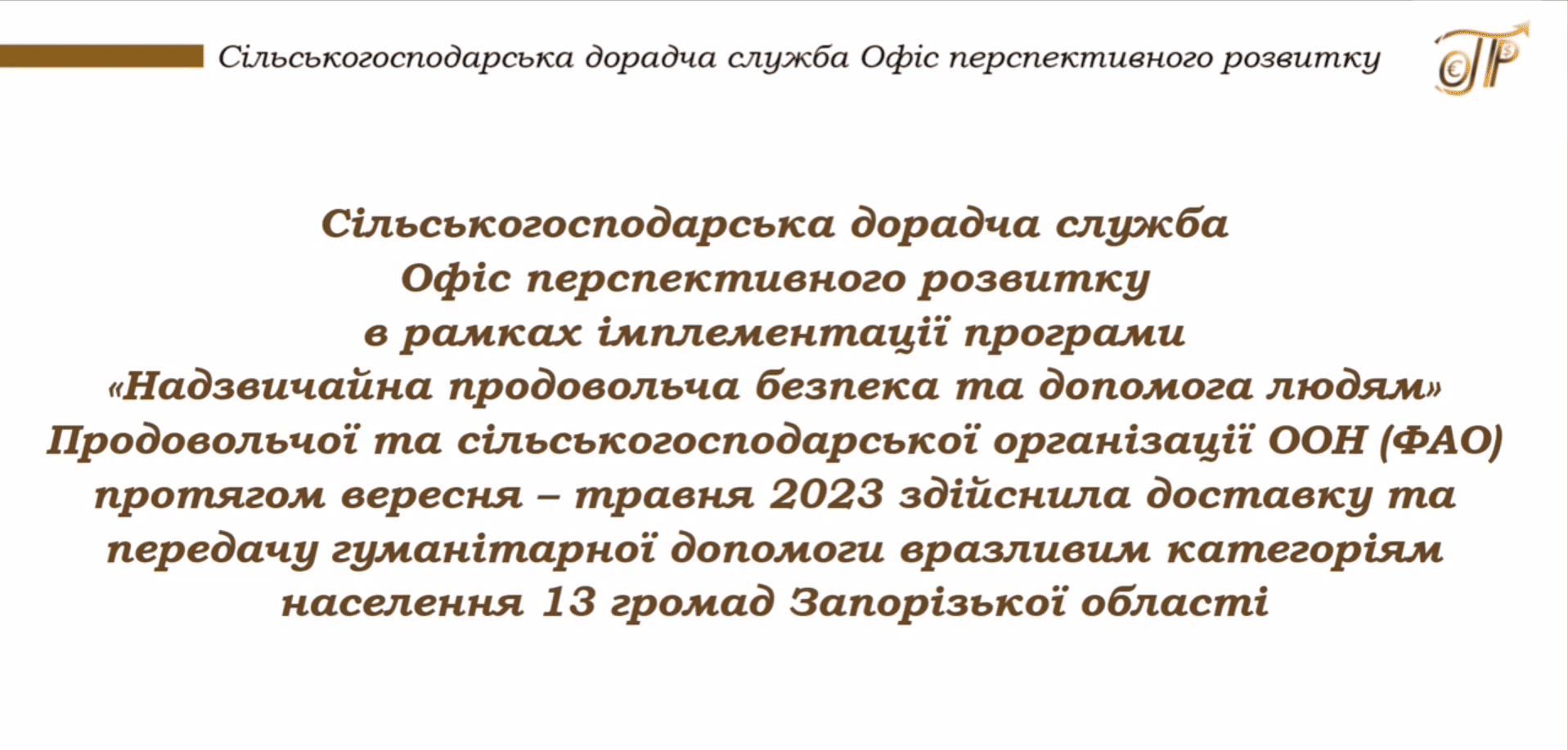 Додатково підтримка тваринництва у Запорізькій області за Програмою ООН (ФАО)