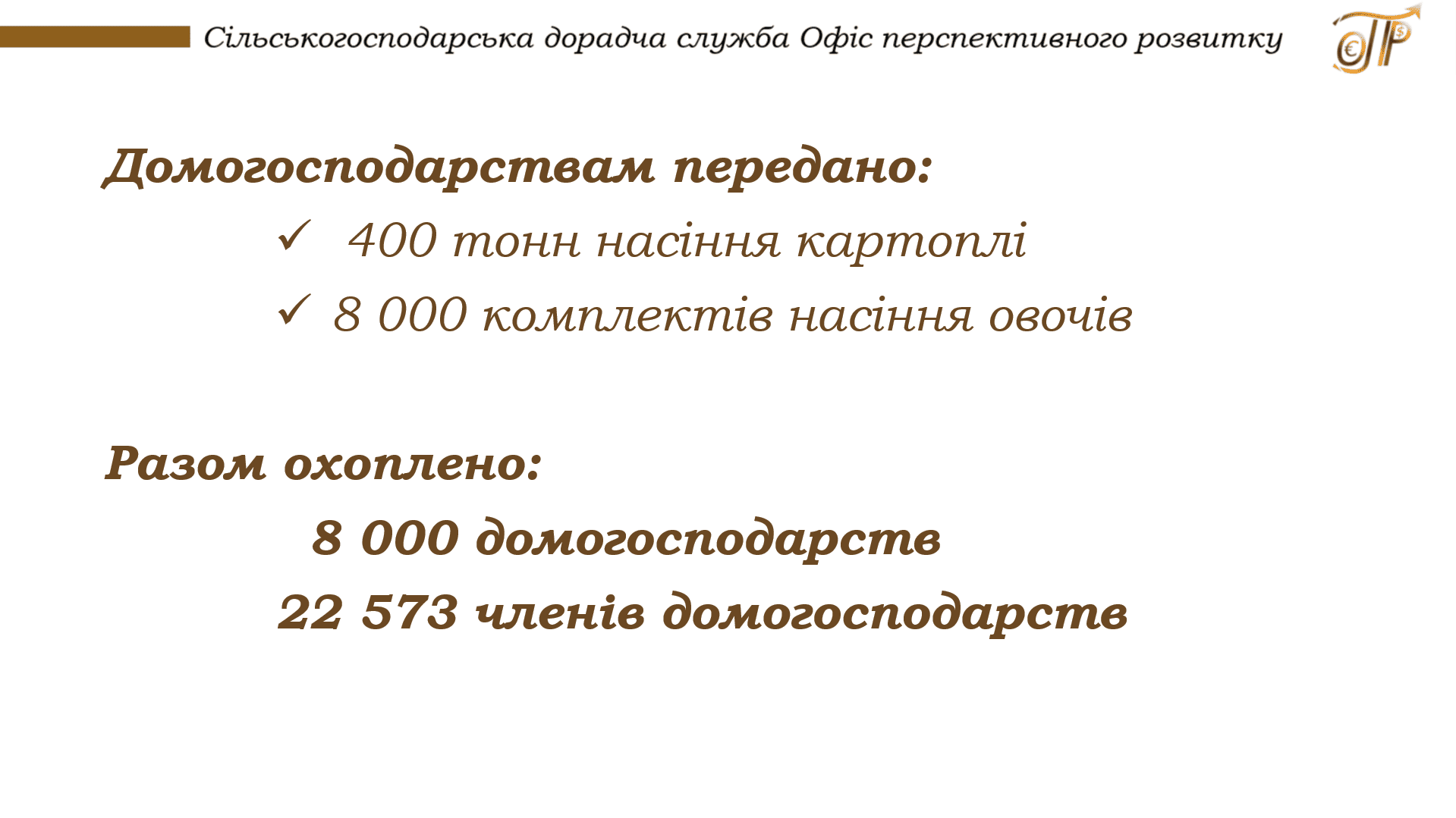 Додатково підтримка домогосподарств Запорізької області насінням картоплі та овочів за програмами ФАО ООН, 2023 2