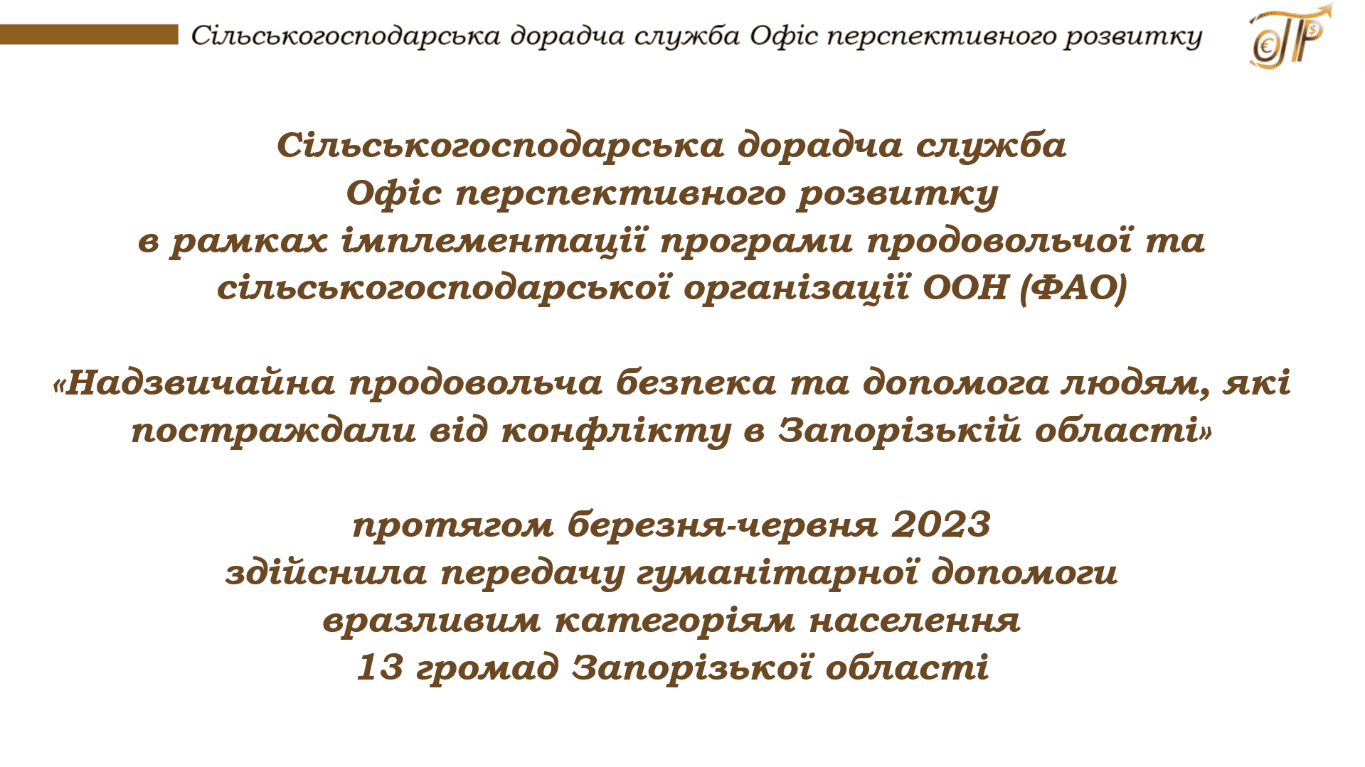 Додатково підтримка домогосподарств Запорізької області насінням картоплі та овочів за програмами ФАО ООН, 2023