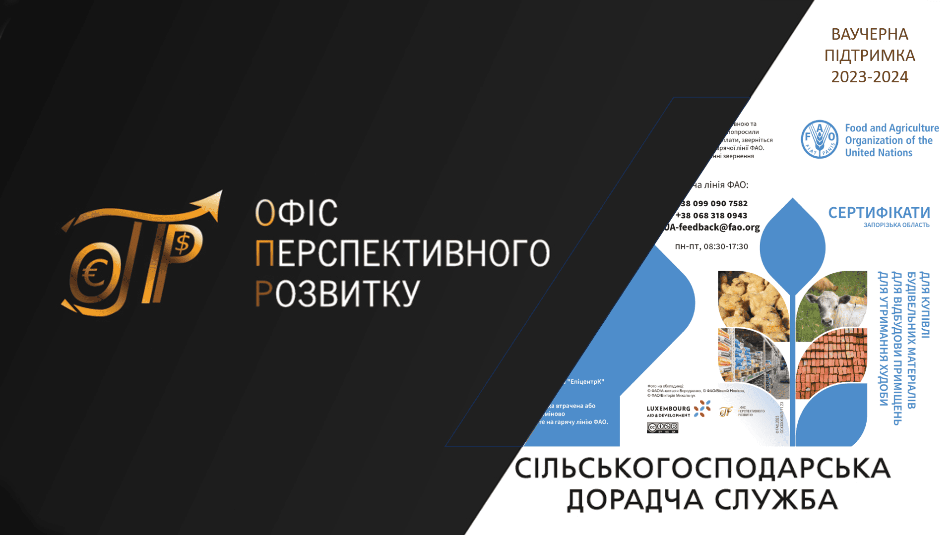 Ваучерна підтримка домогосподарств Запорізької області за програмами ФАО ООН, 2023-2024