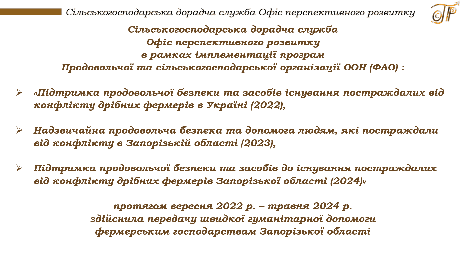 Додатково підтримка фермерських господарств Запорізької області за програмами ФАО ООН, 2022 - 2024