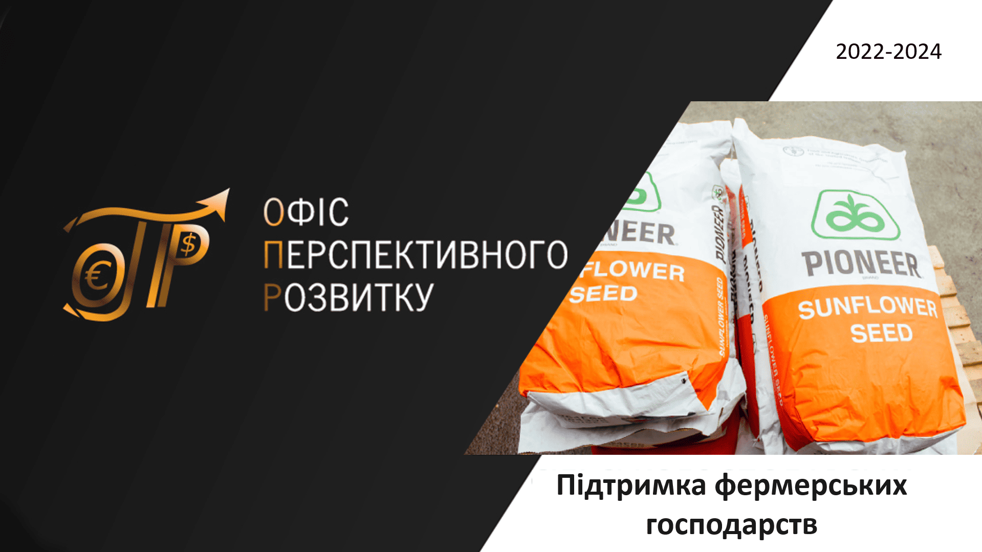 Підтримка фермерських господарств Запорізької області за програмами ФАО ООН, 2022 - 2024