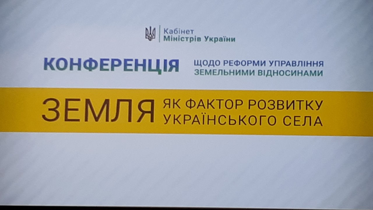 Конференція щодо реформи управління земельними відносинами «Земля як фактор розвитку українського села»