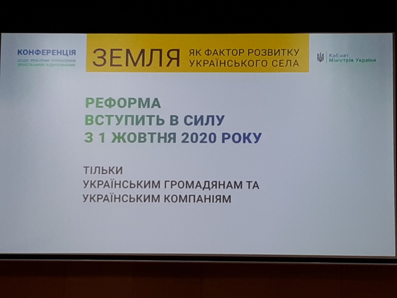 Додатково конференція щодо реформи управління земельними відносинами «Земля як фактор розвитку українського села» 11